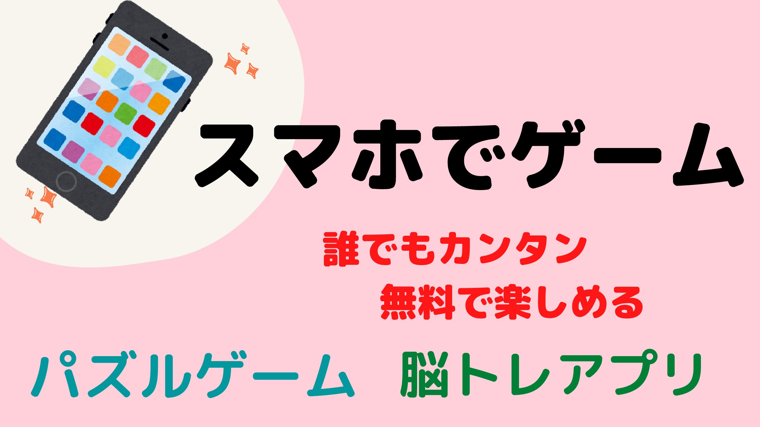 無料で遊べるスマホゲーム パズルゲームや脳トレゲームのオススメ 課金なしで 日々ぶろぐ