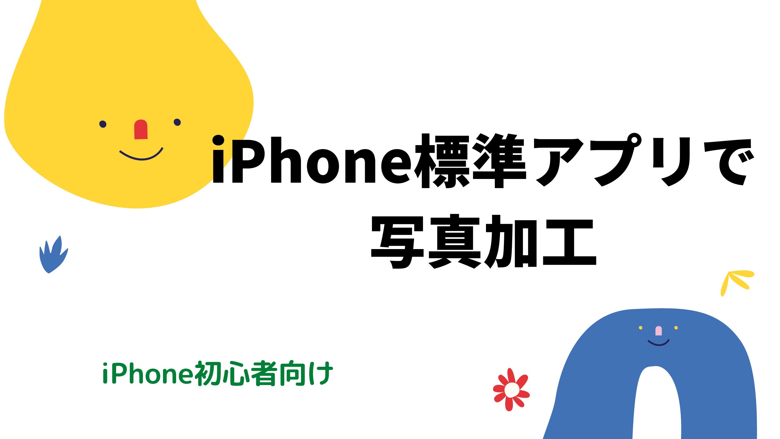 Iphoneの標準アプリ 写真 で 写真加工 編集の方法を初心者向けに紹介 日々ぶろぐ