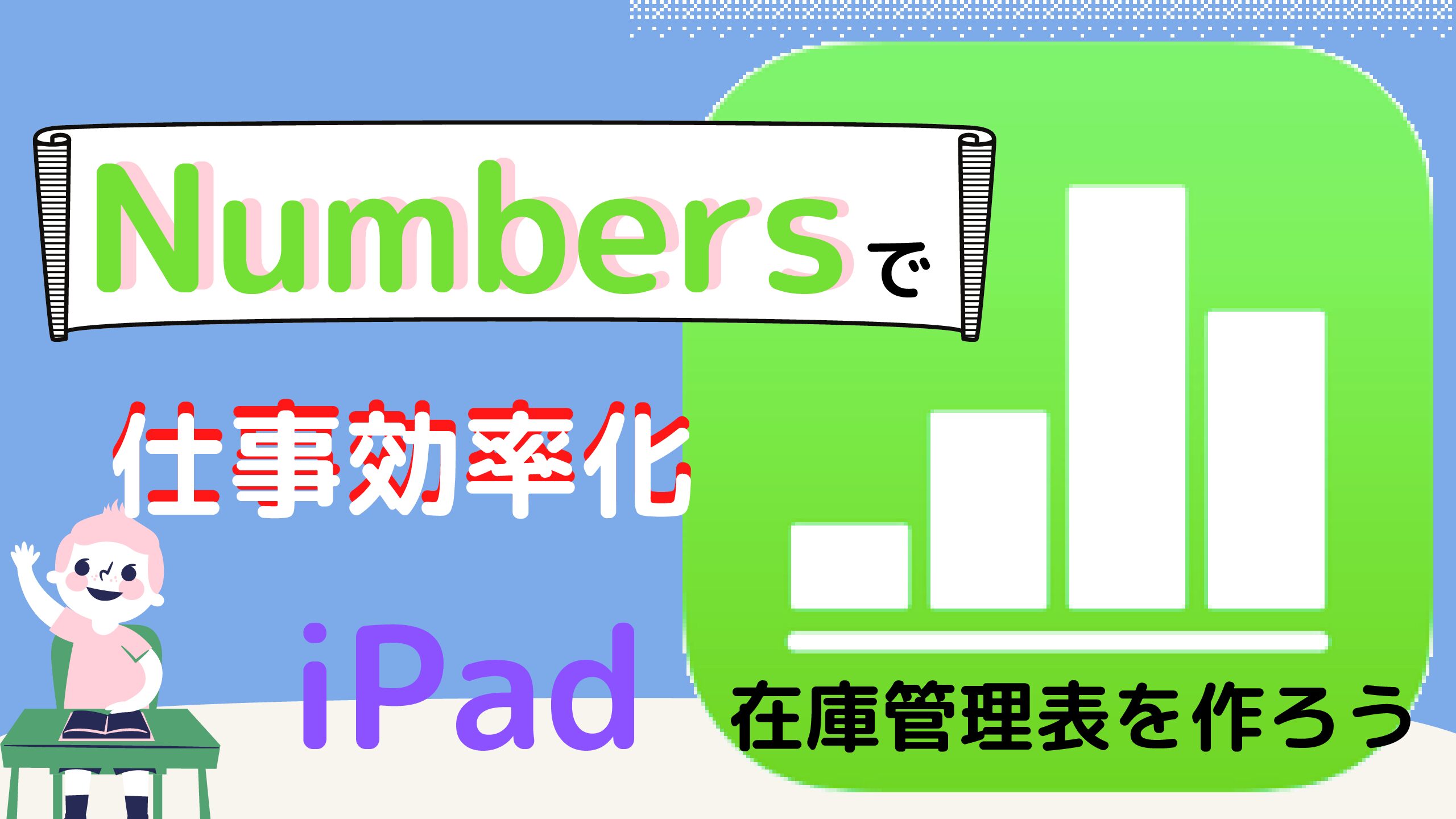 Ipad標準アプリ Numbers で在庫管理表を作ろう 無料で使いやすいナンバーズの使い方を説明