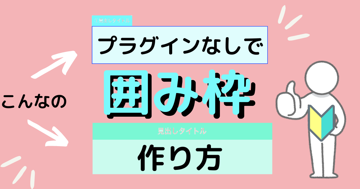 ワードプレスで囲み枠をプラグインなしで使いましょう 色も自由に変更可能 四角い枠も簡単 日々ぶろぐ