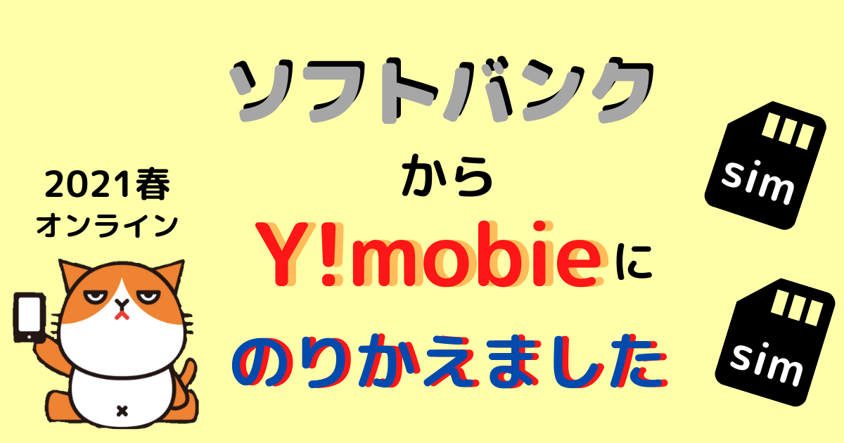 Y!mobileにのりかえ