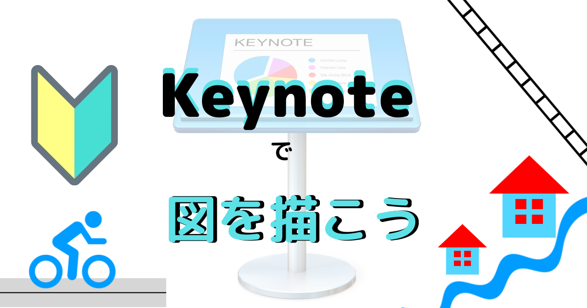 keynoteアイキャッチ