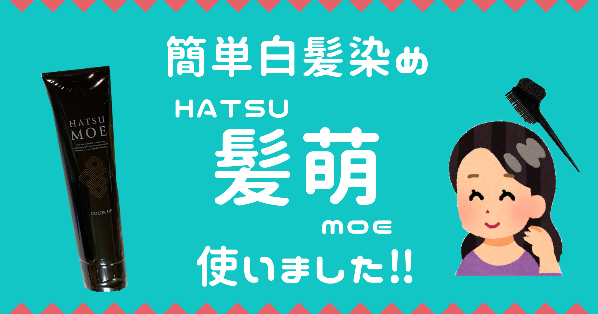 家で簡単に染めるおすすめの白髪染め 髪萌カラーアップの口コミ ヘナとの比較とメリット