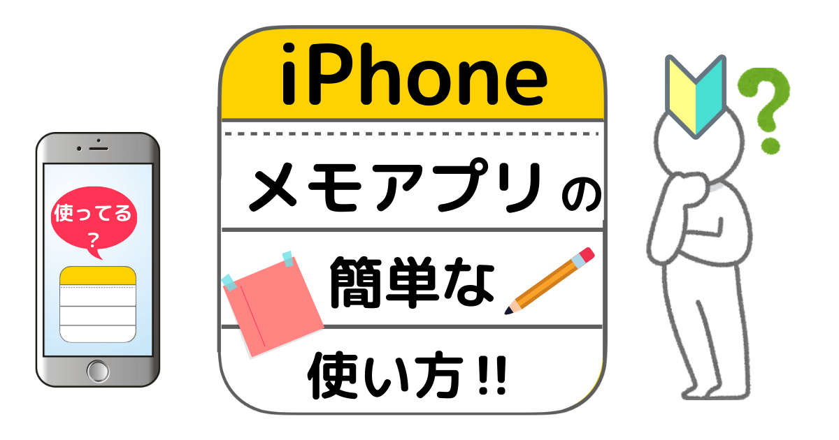 アイフォン Iphone 購入後 メモ アプリの使い方を初心者にも分かりやすく解説