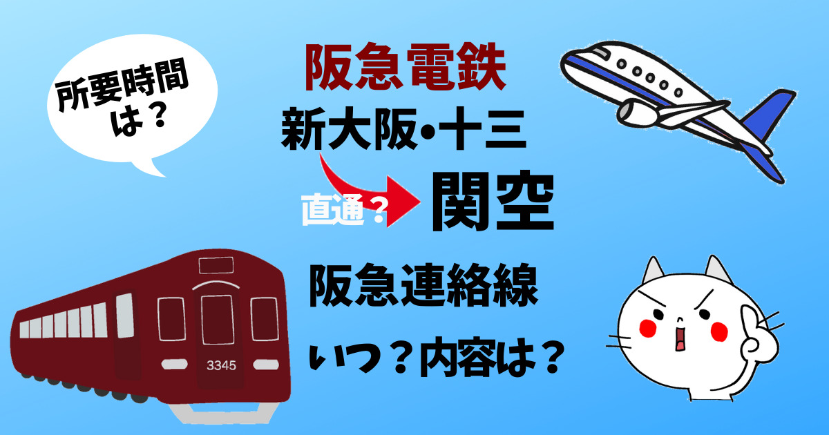 阪急連絡線アイキャッチ画像