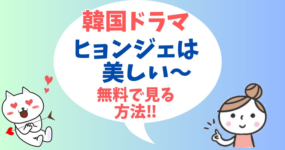 韓国ドラマ・ヒョンジェは美しい