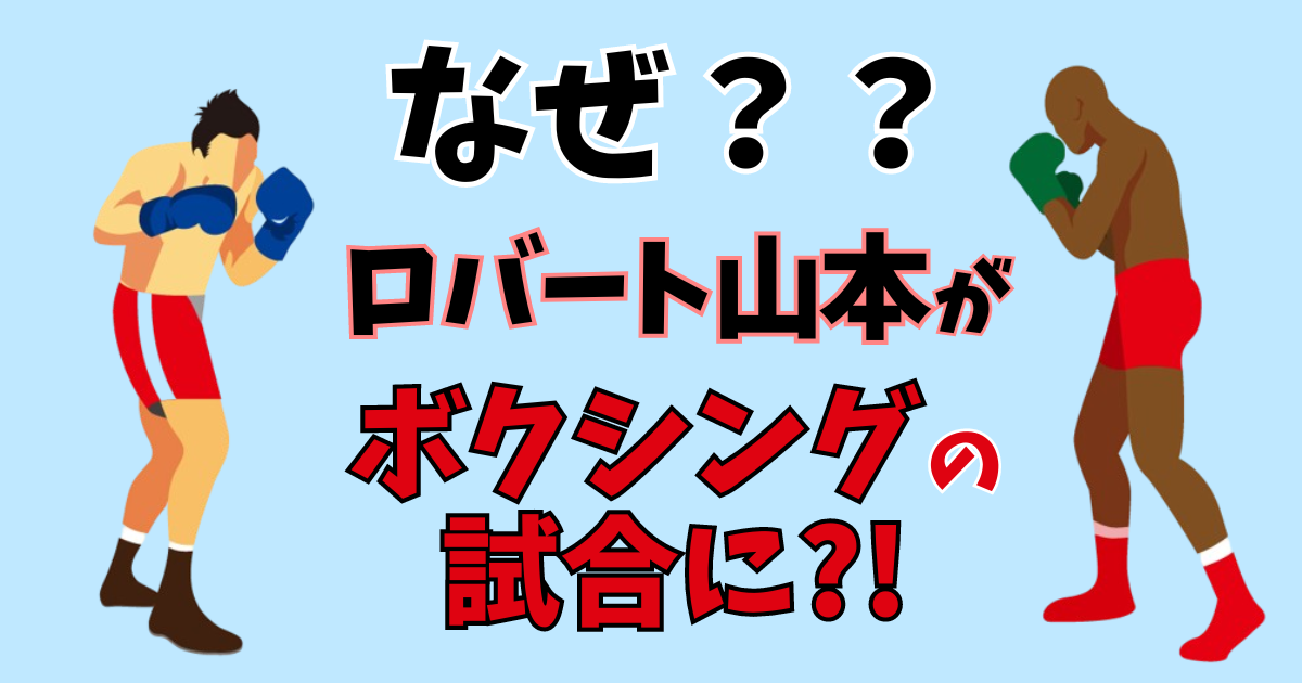 ロバート山本 ボクシング