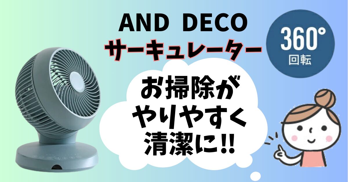 and decoサーキュレーター