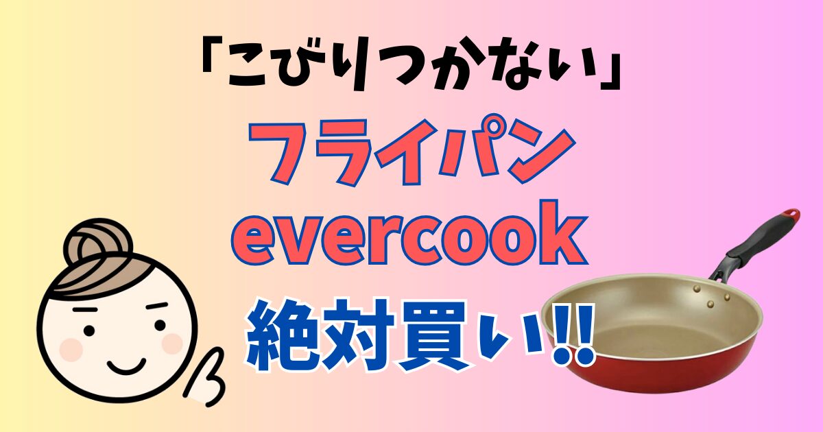 evercookフライパン