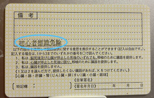 初心者標識免除